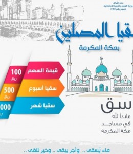 سقيا المصلين بمساجد مكة المكرمة